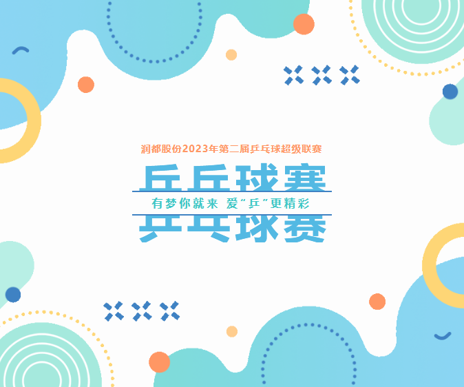 有夢你就來，愛“乒”更精彩 | 第二屆乒乓球超級聯(lián)賽圓滿落幕 