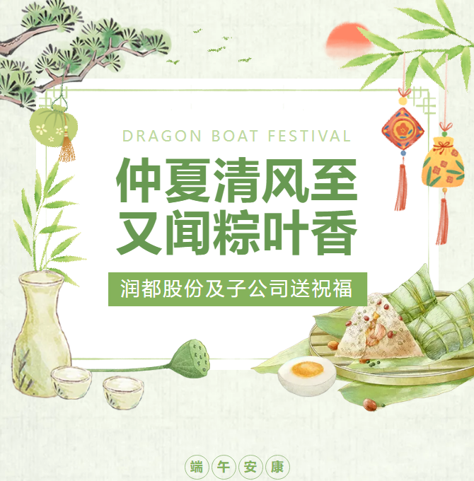 粽情端午 心意相傳I潤都股份及子公司端午禮盒暖心派送中