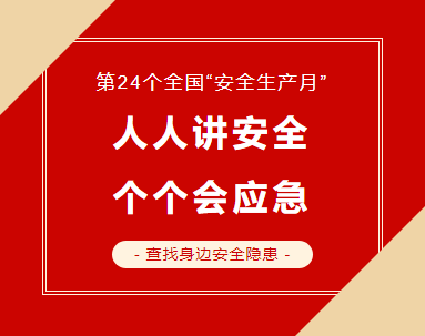 2025年安全技能發(fā)展月活動(dòng)